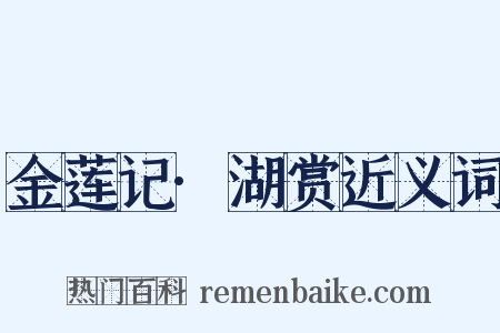 金莲记·湖赏近义词是什么意思的图片